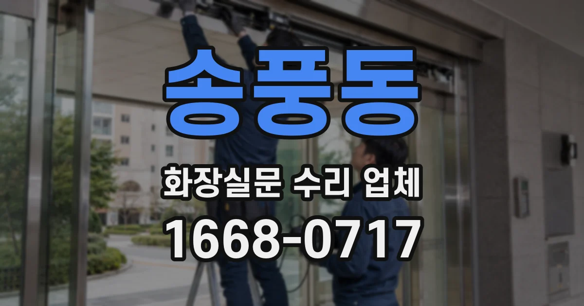 송풍동 화장실문 수리 업체