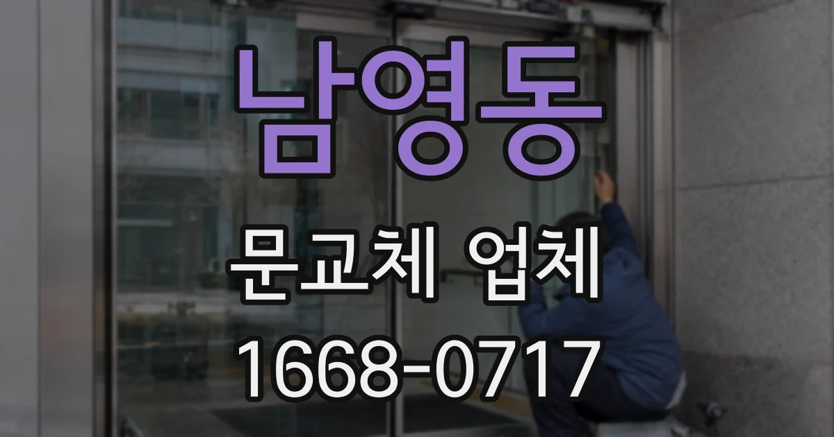 남영동 문교체 업체