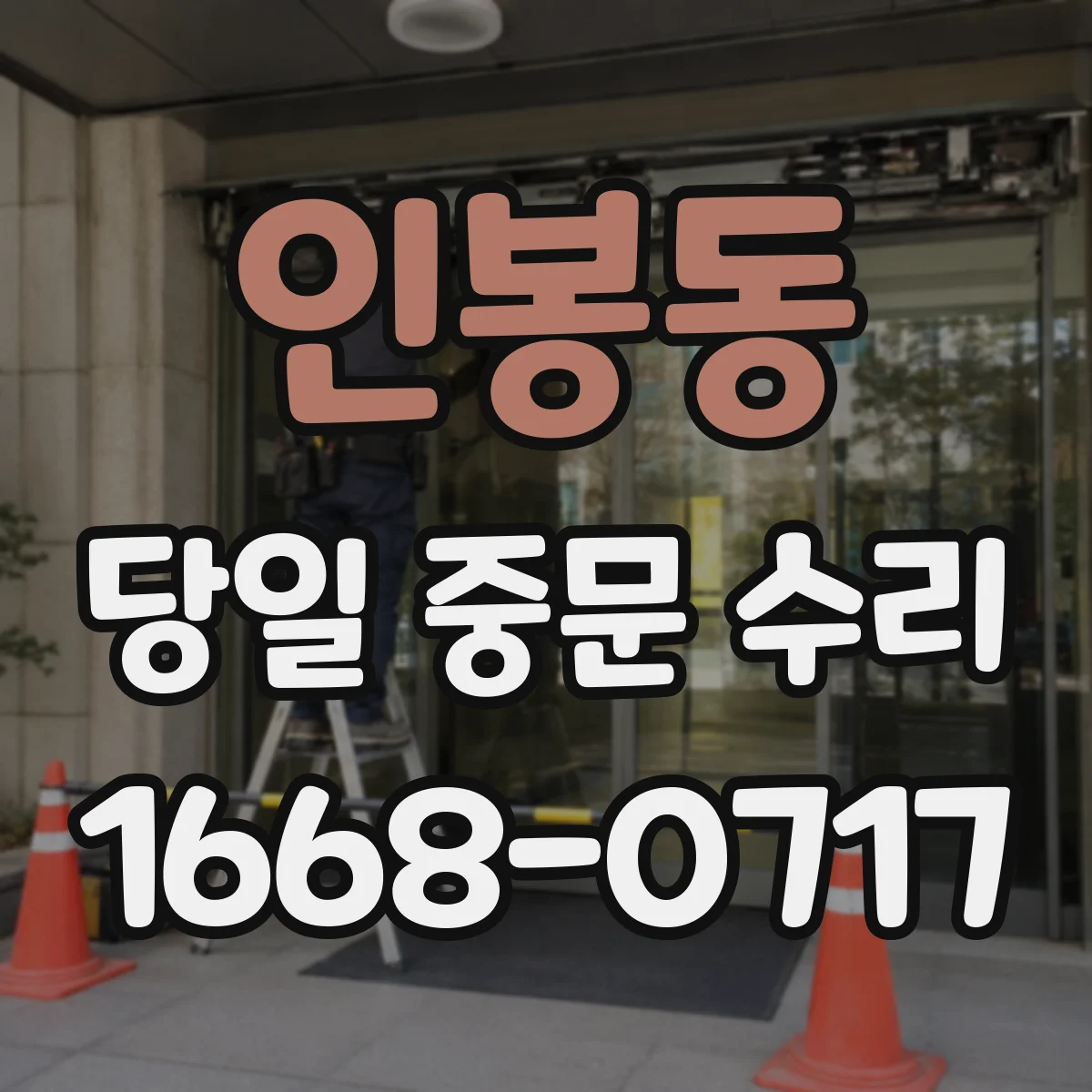 인봉동 당일 중문 수리