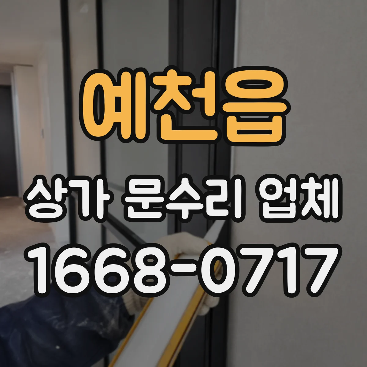 예천읍 상가 문수리 업체