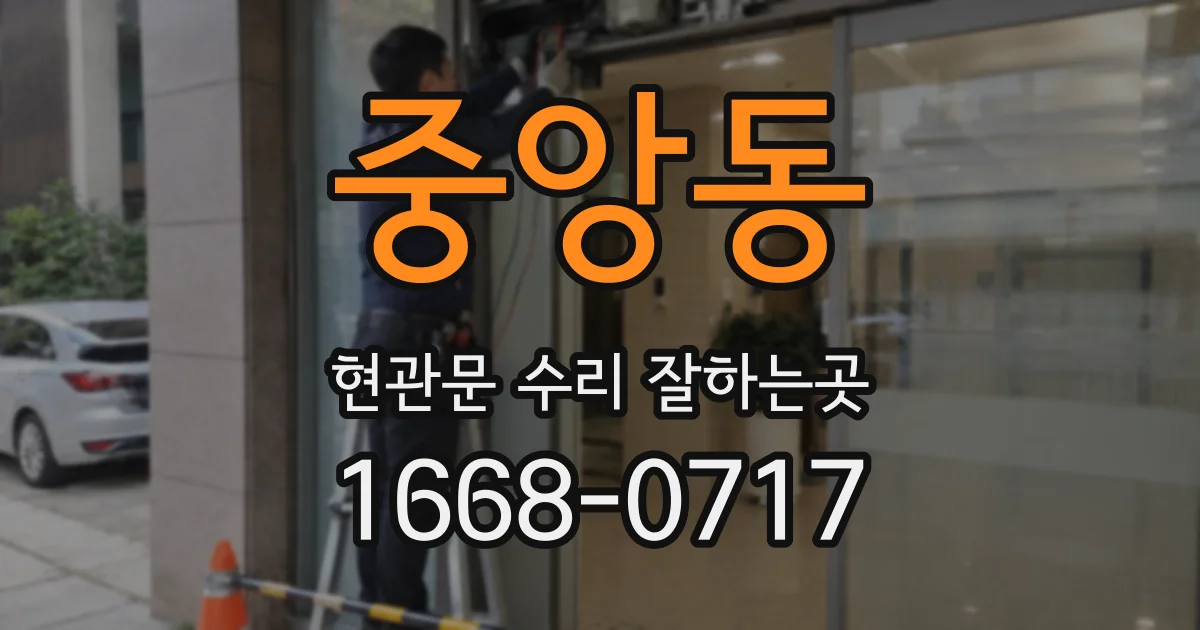 중앙동 현관문 수리 잘하는곳