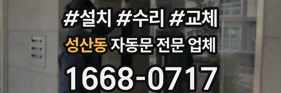 성산동 자동문 전문 업체