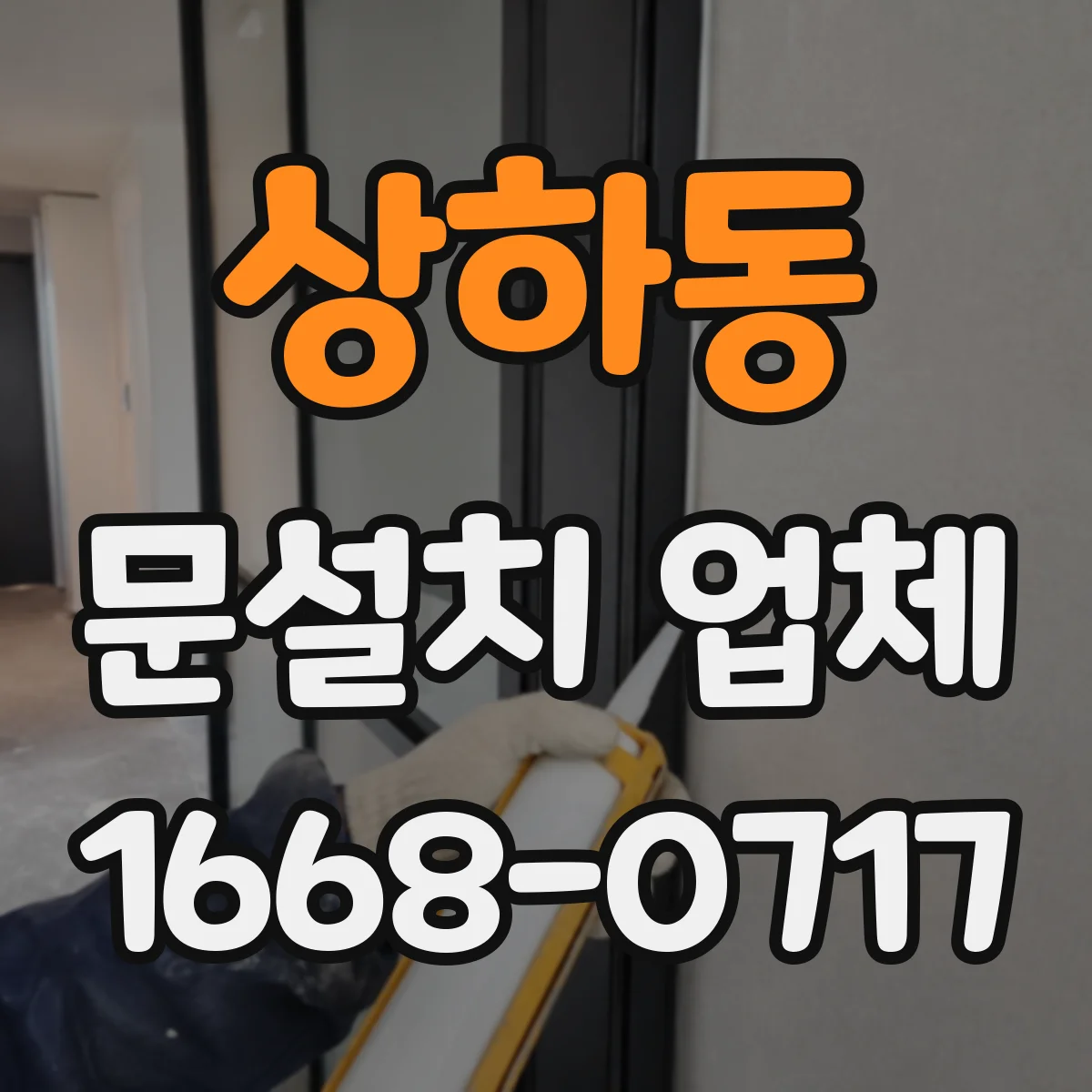 상하동 문설치 업체