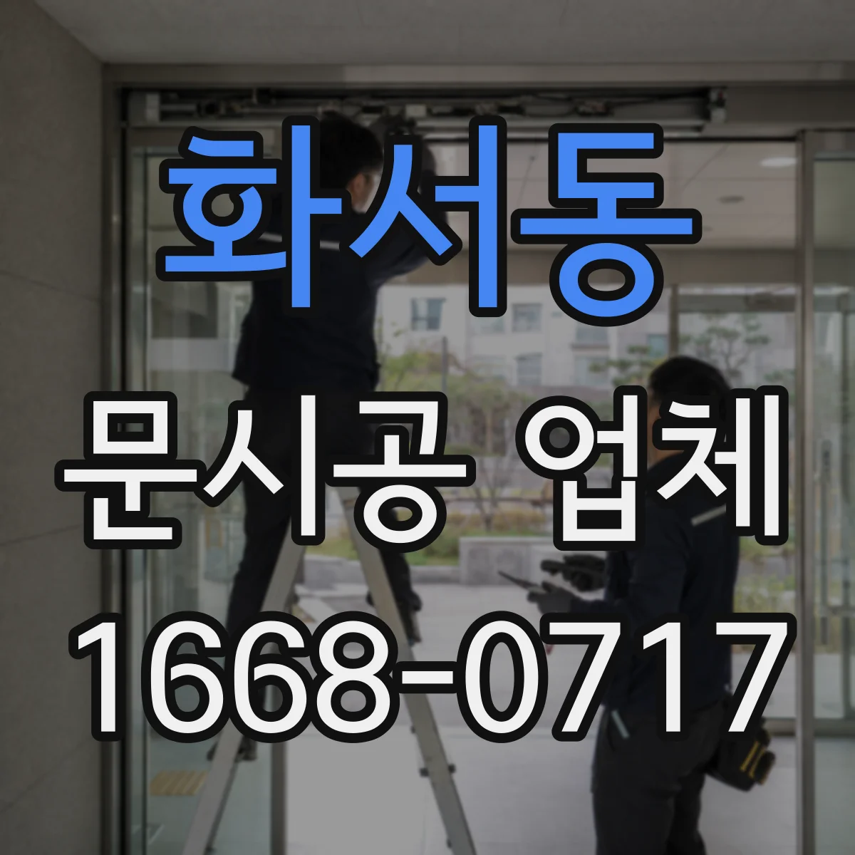 화서동 문시공 업체