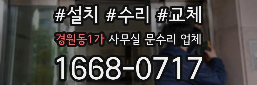 경원동1가 사무실 문수리 업체