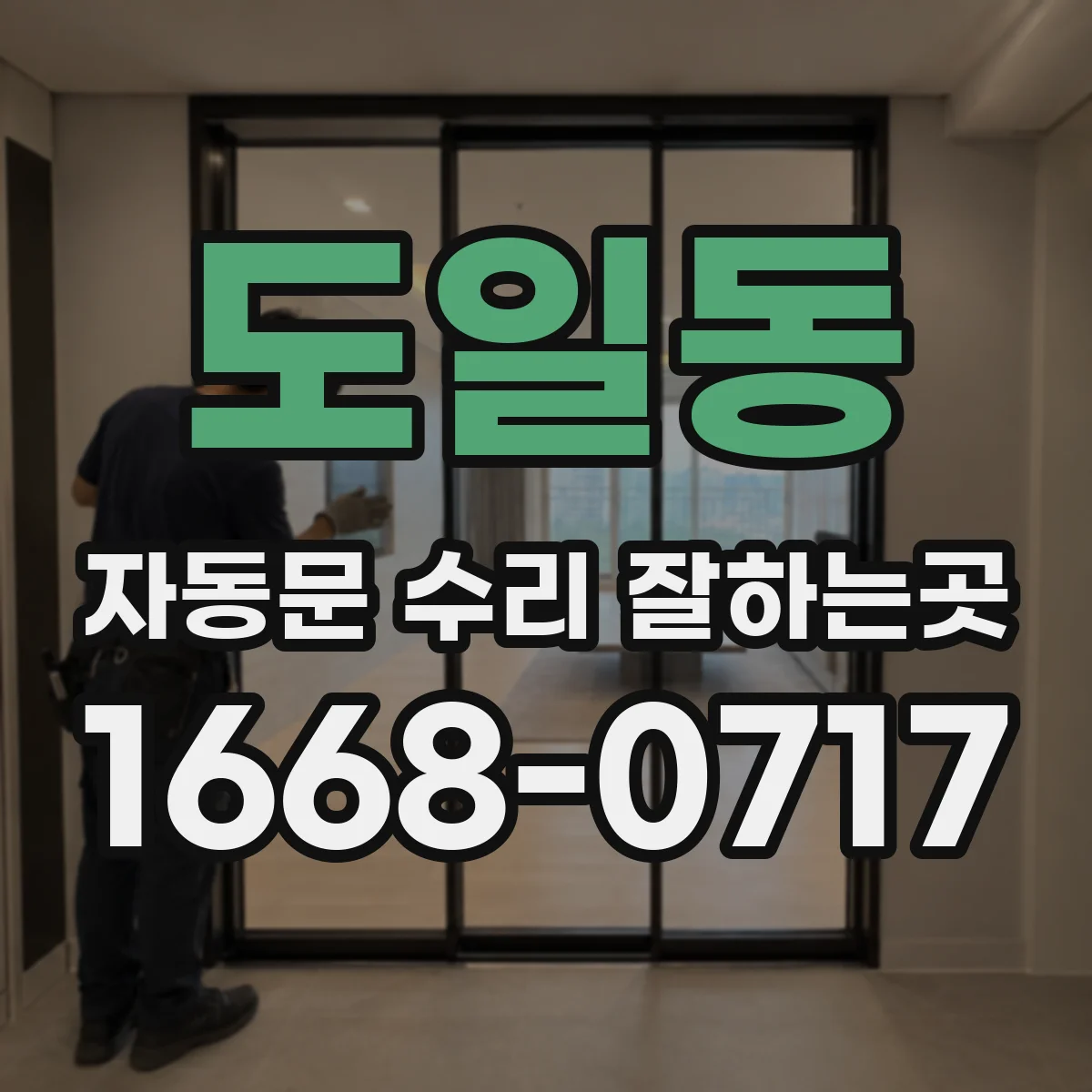 도일동 자동문 수리 잘하는곳