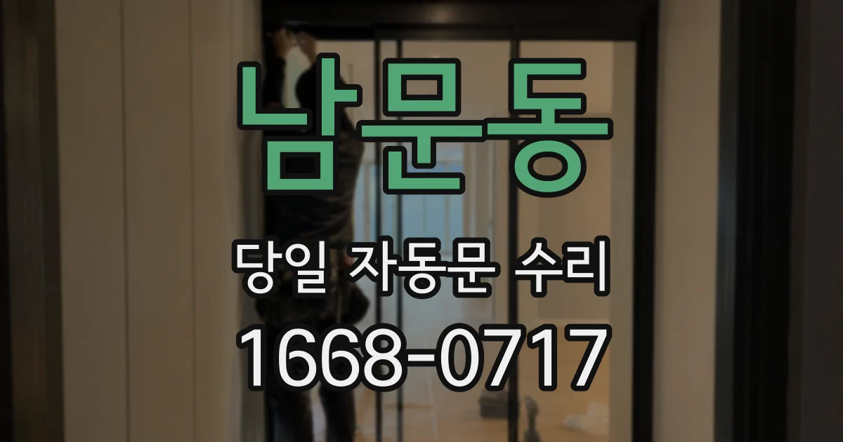 남문동 당일 자동문 수리