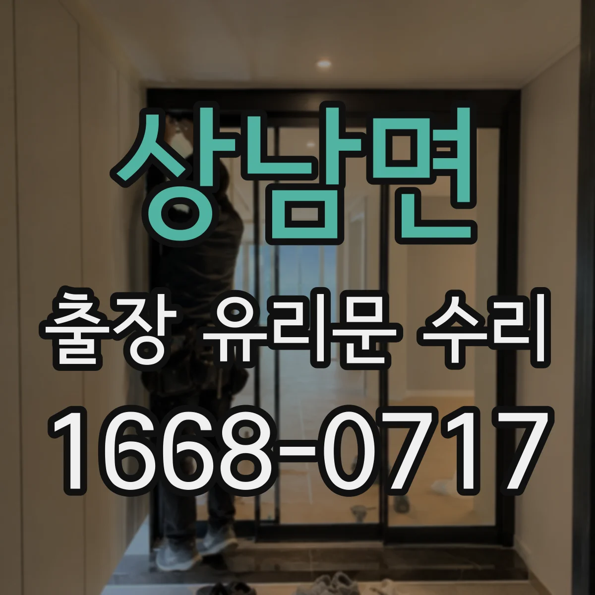 상남면 출장 유리문 수리