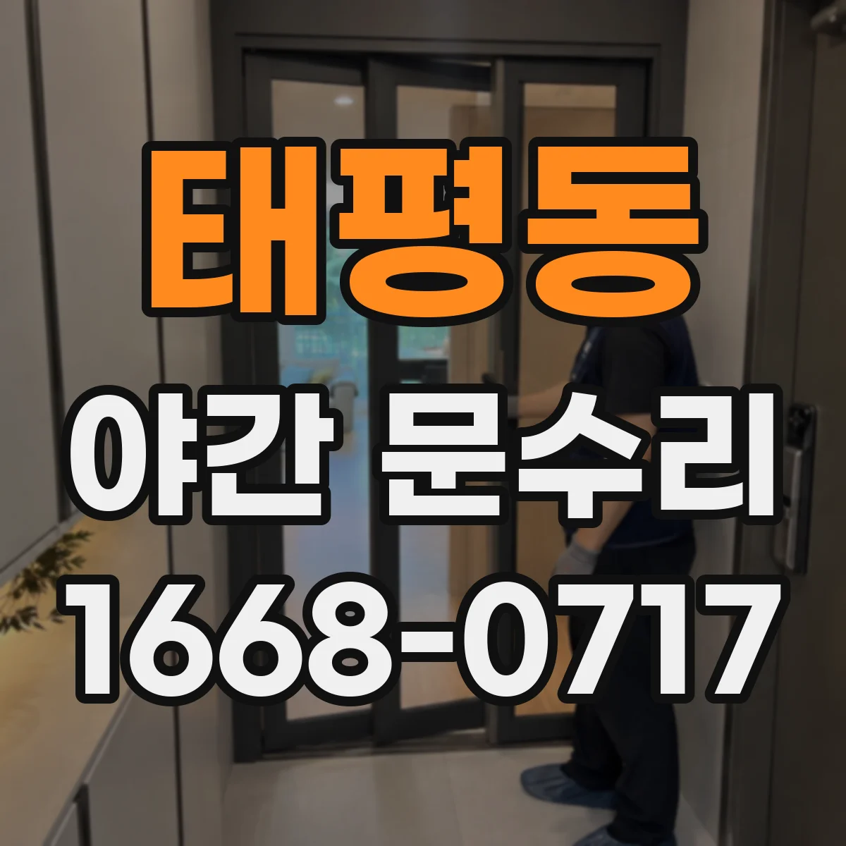 태평동 야간 문수리