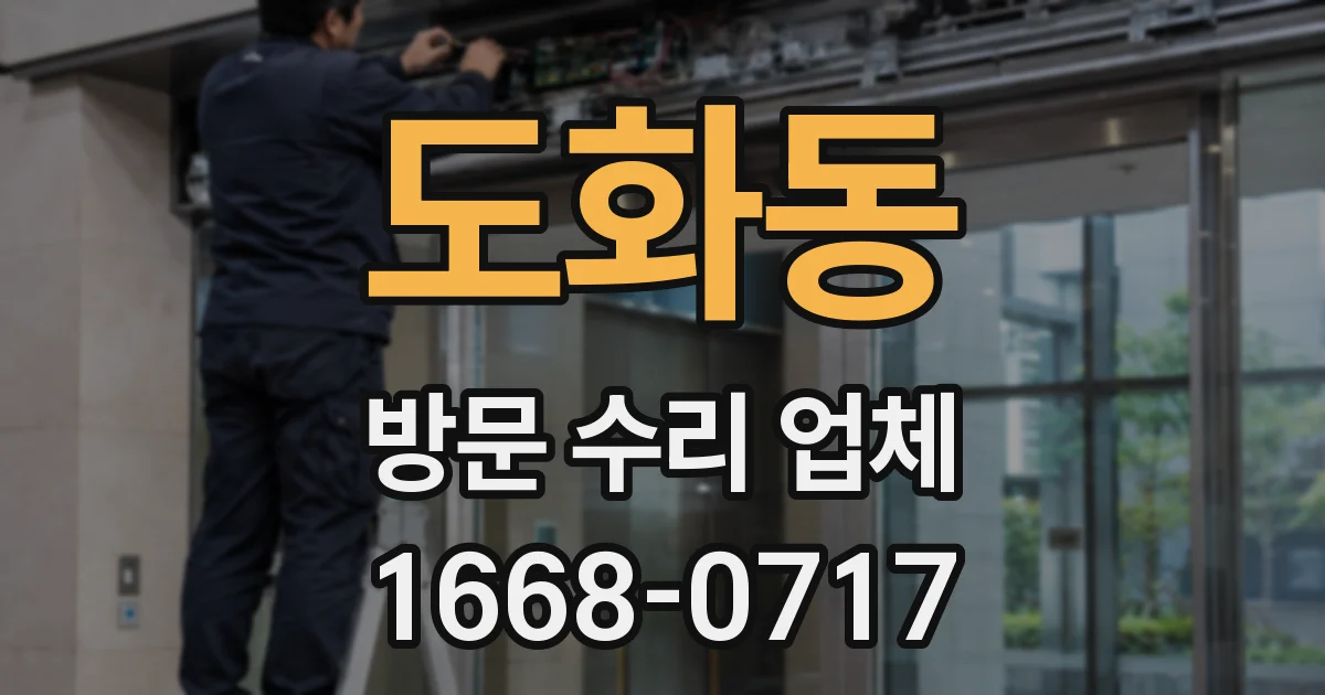 도화동 방문 수리 업체