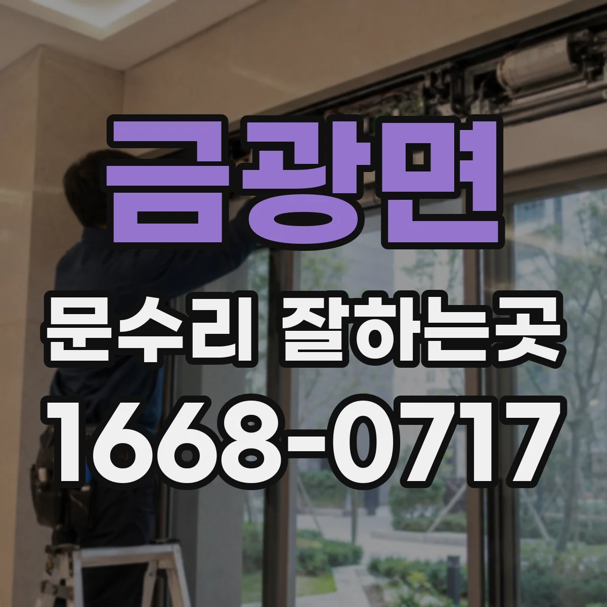 금광면 문수리 잘하는곳