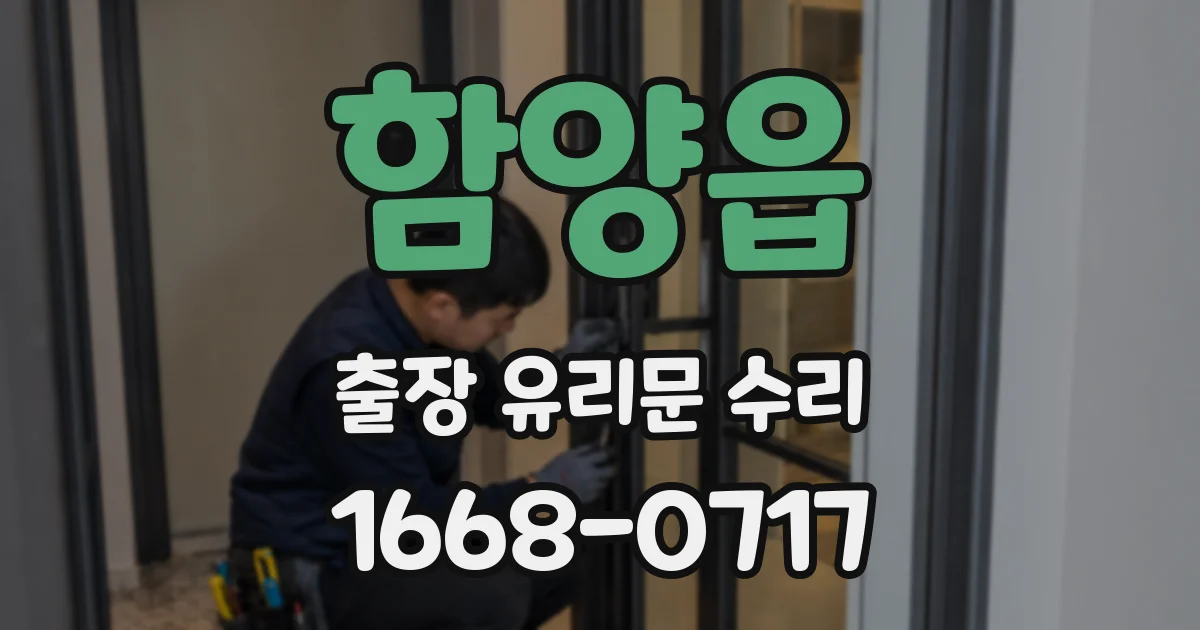 함양읍 출장 유리문 수리