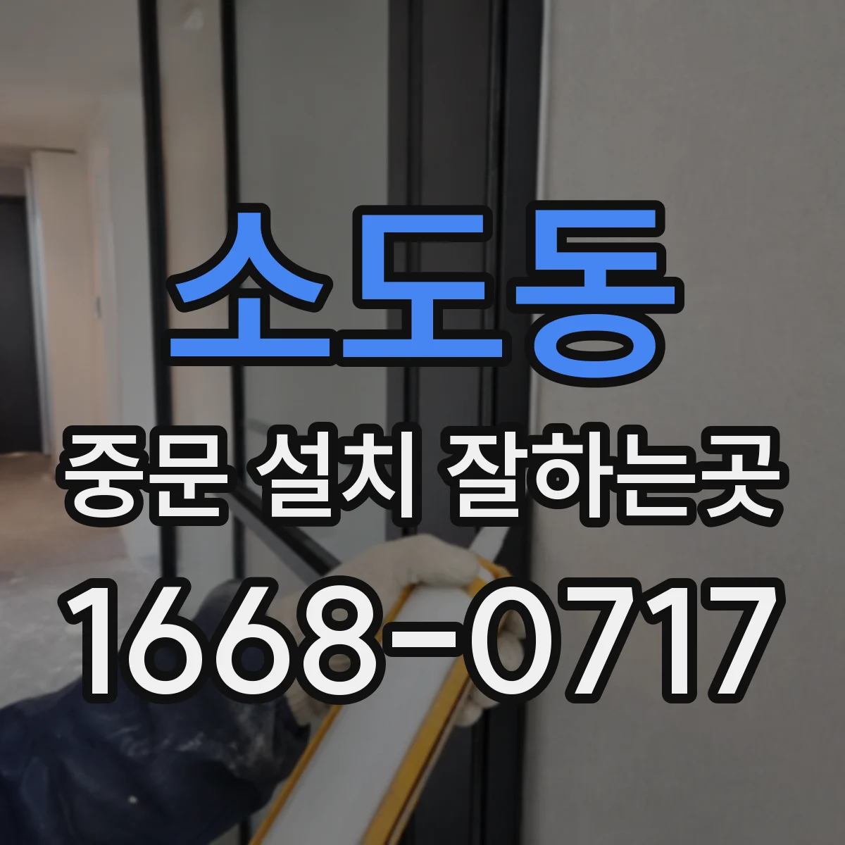 소도동 중문 설치 잘하는곳