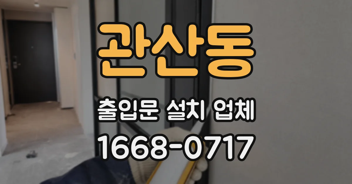 관산동 출입문 설치 업체