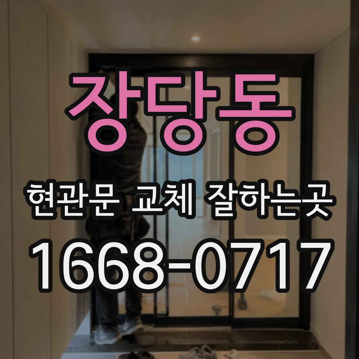 장당동 현관문 교체 잘하는곳