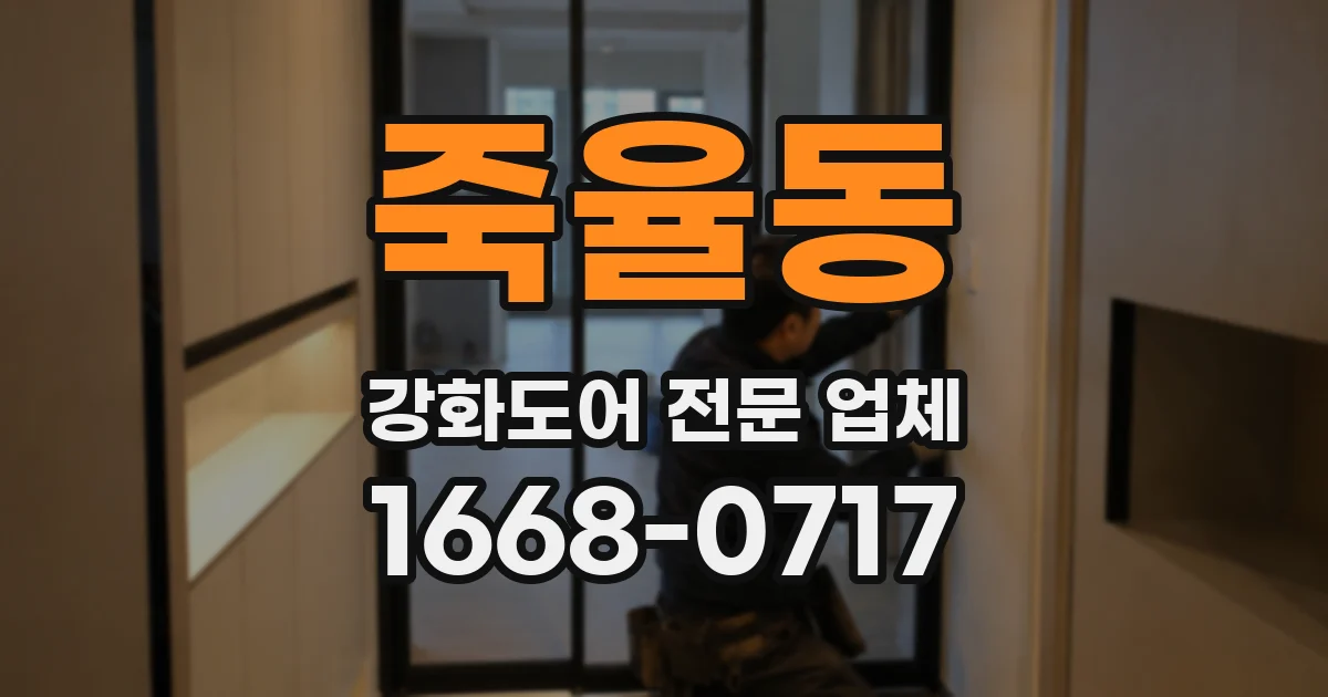 죽율동 강화도어 전문 업체
