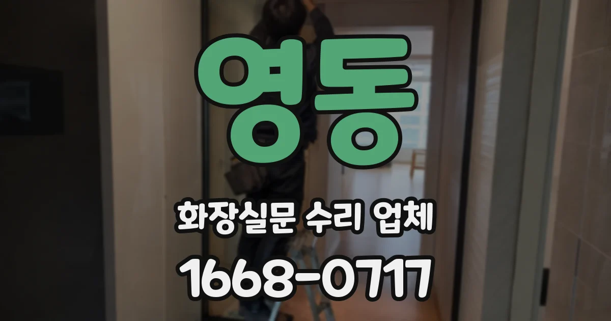 영동 화장실문 수리 업체