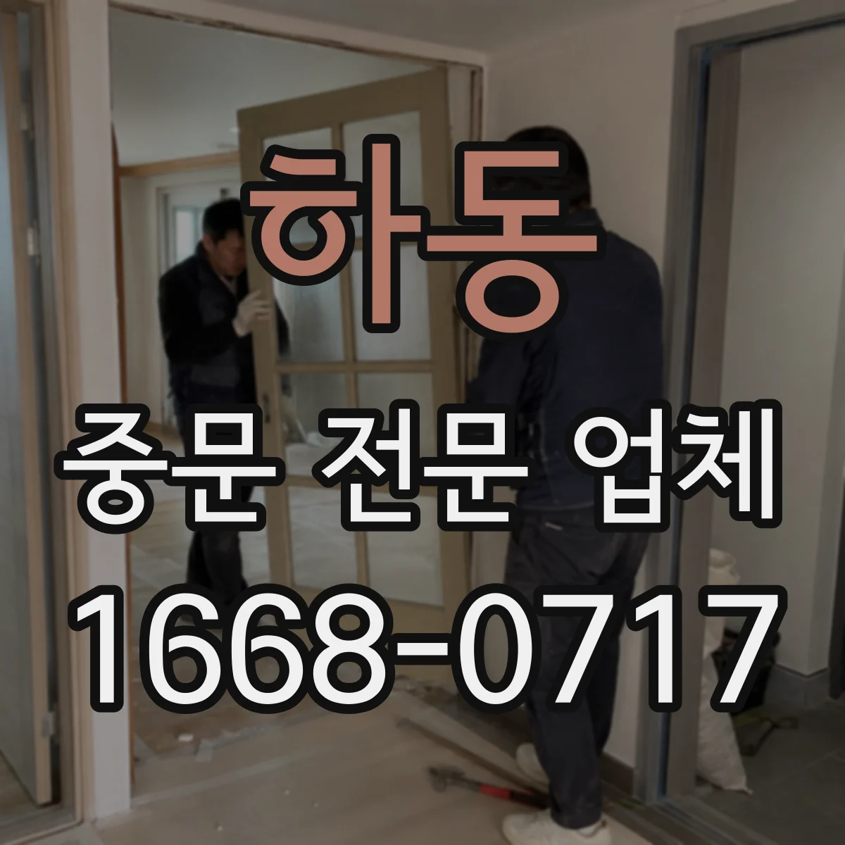 하동 중문 전문 업체