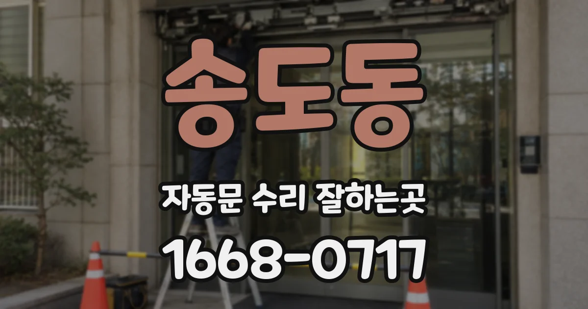 송도동 자동문 수리 잘하는곳