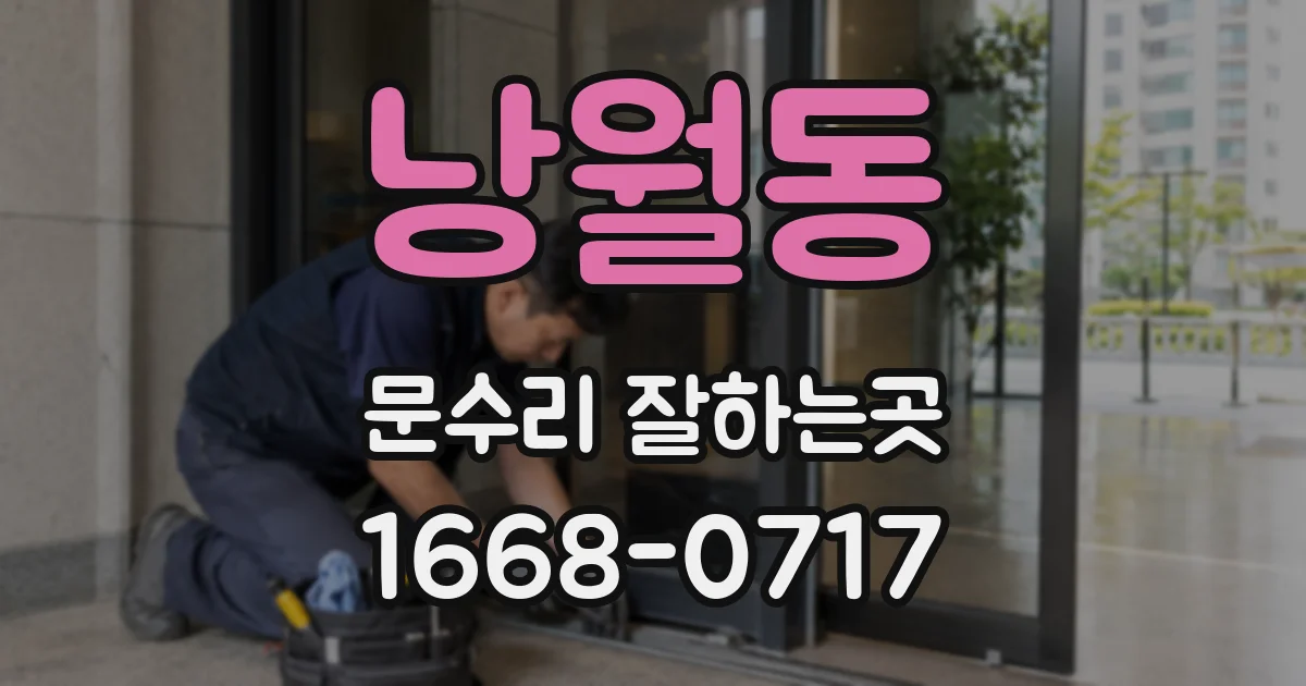 낭월동 문수리 잘하는곳