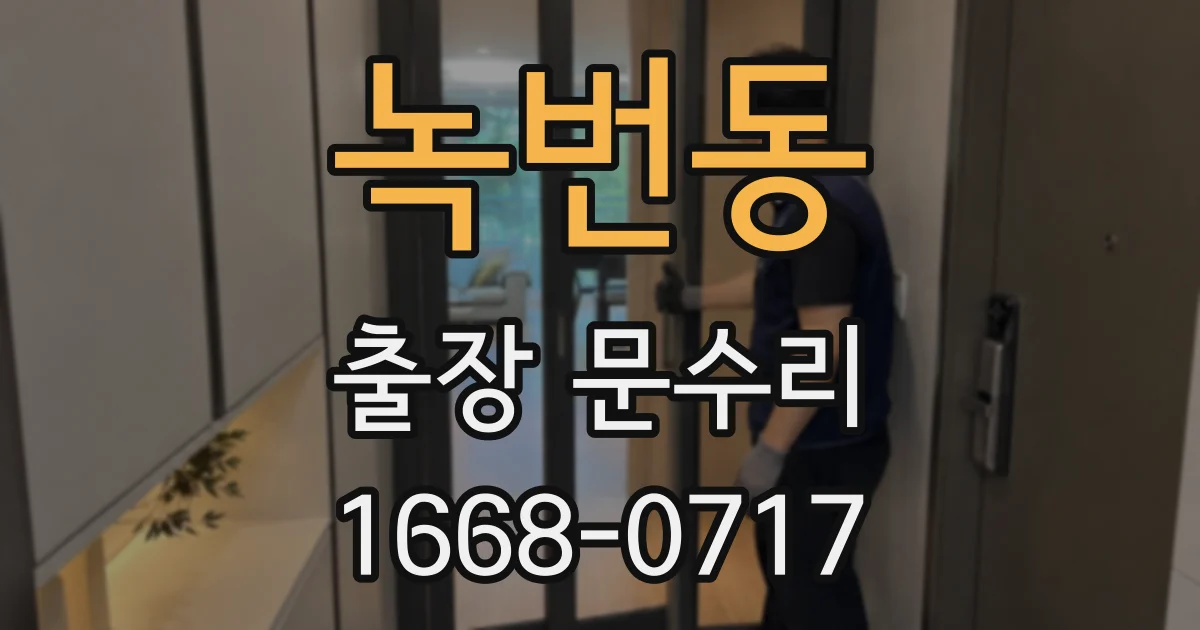 녹번동 출장 문수리
