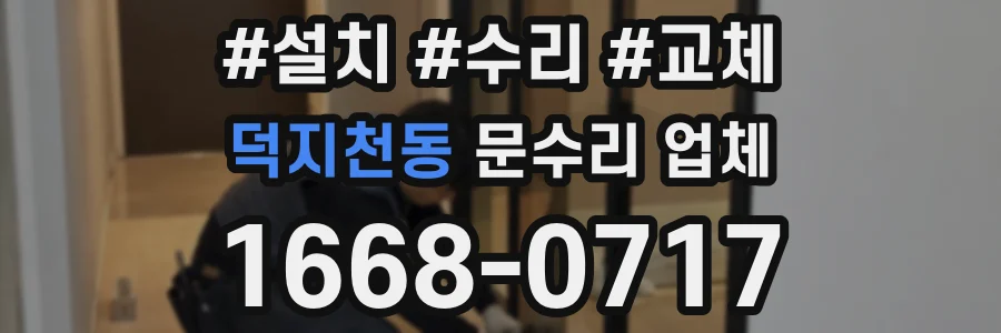 덕지천동 문수리 업체