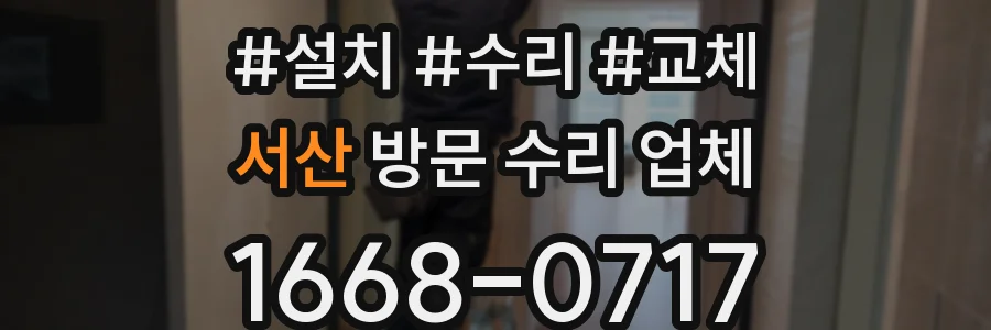 서산 방문 수리 업체