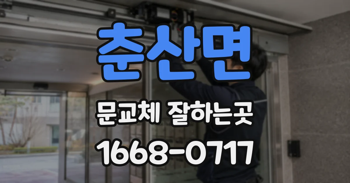 춘산면 문교체 잘하는곳