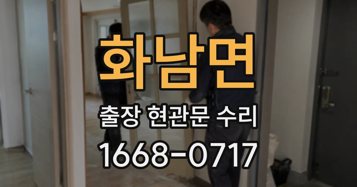 화남면 출장 현관문 수리