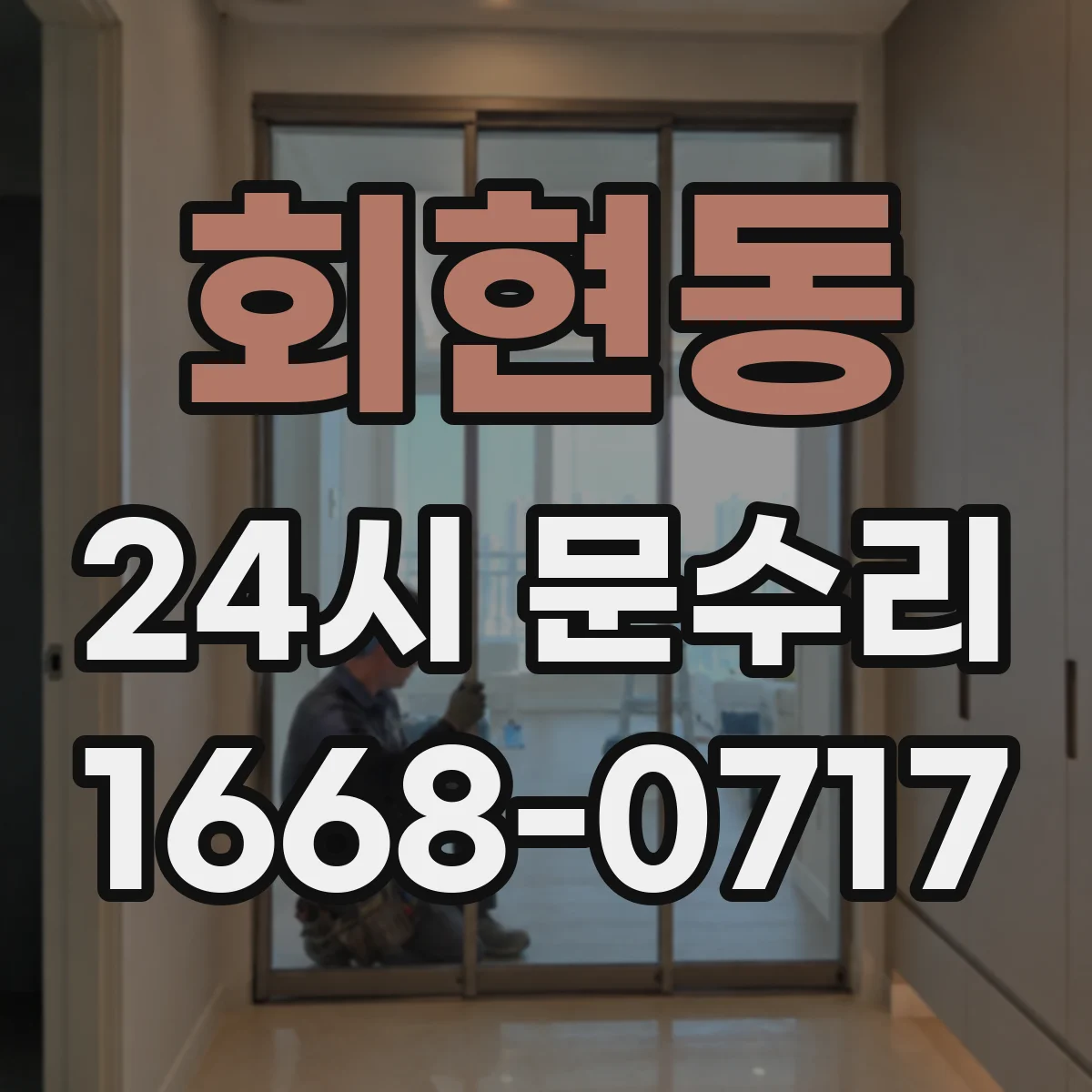 회현동 24시 문수리