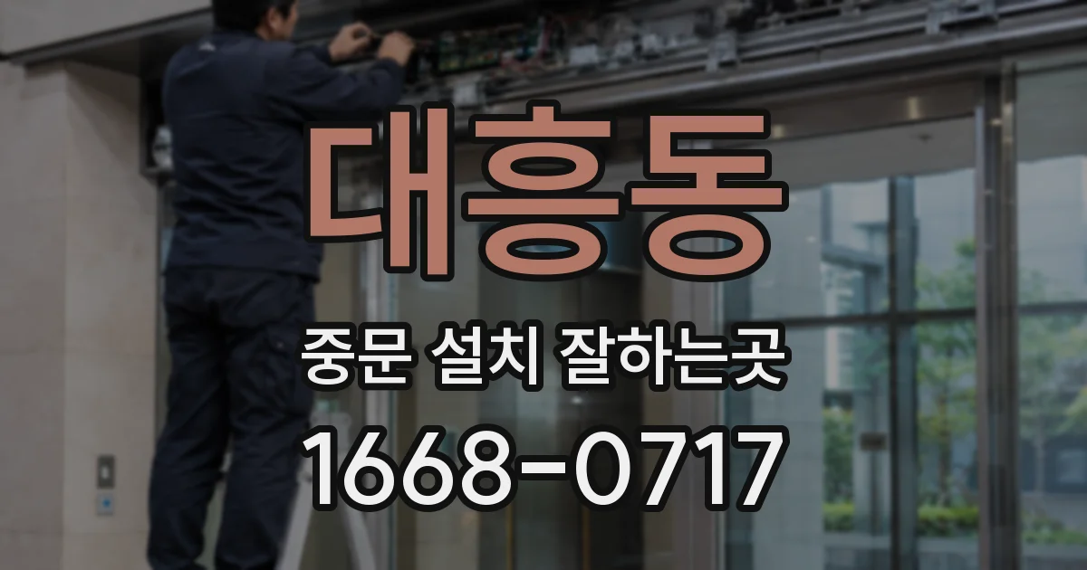 대흥동 중문 설치 잘하는곳