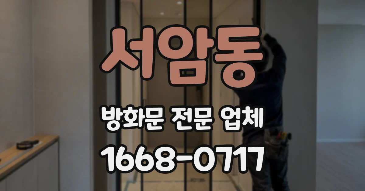 서암동 방화문 전문 업체
