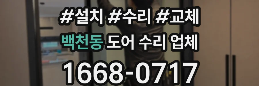 백천동 도어 수리 업체
