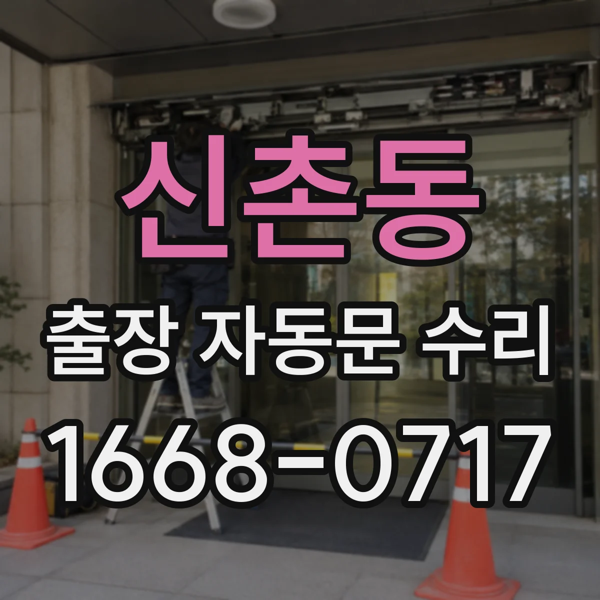 신촌동 출장 자동문 수리