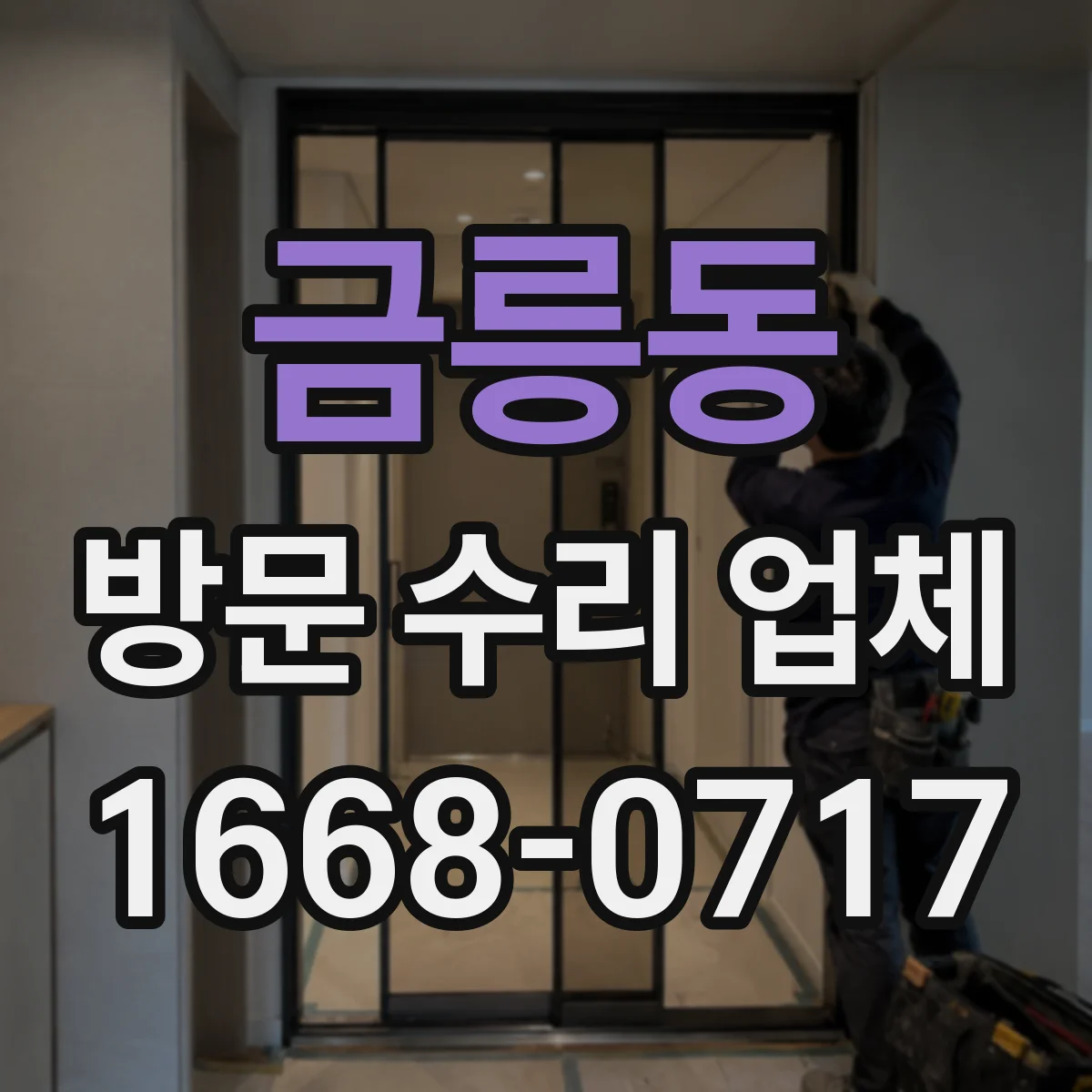 금릉동 방문 수리 업체