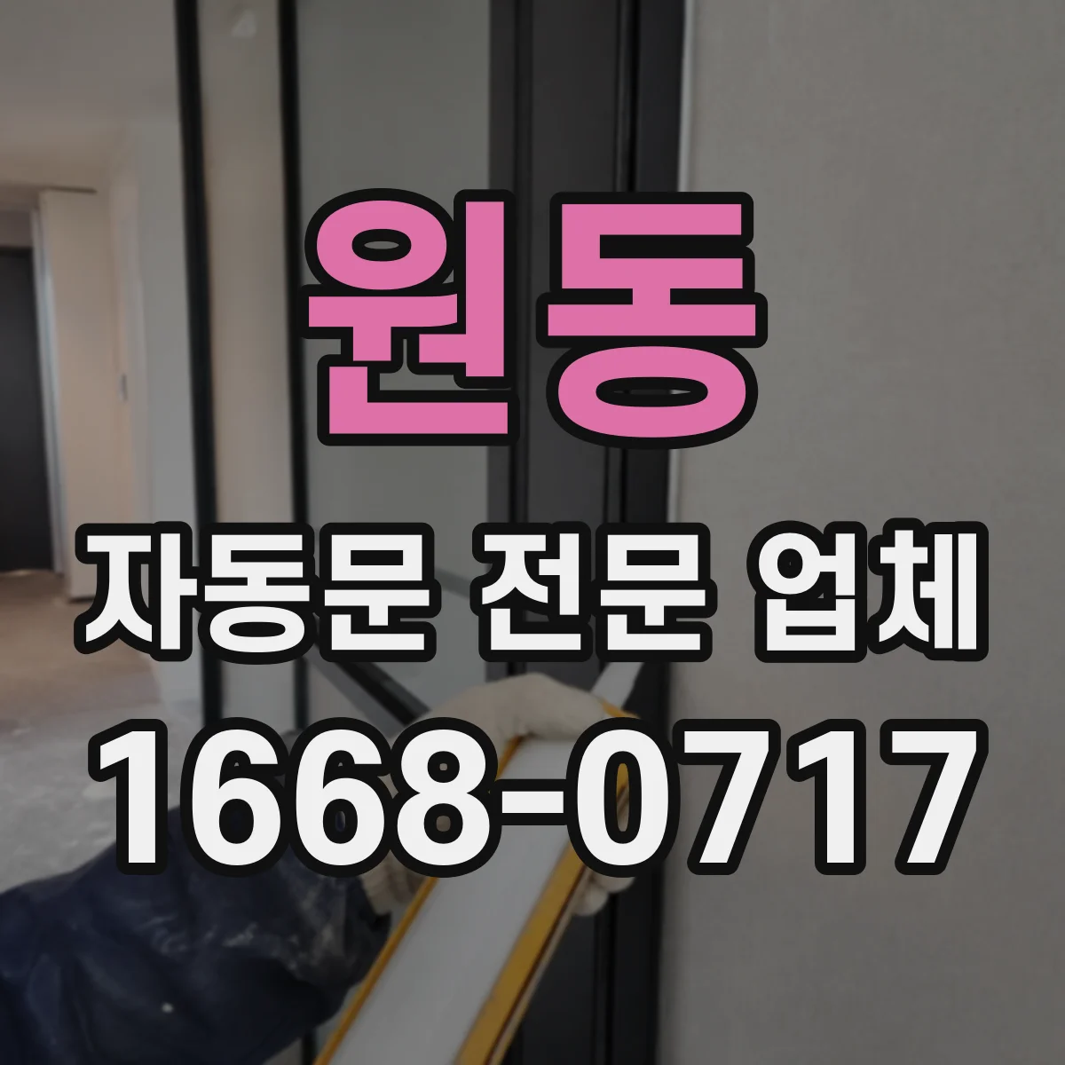 원동 자동문 전문 업체