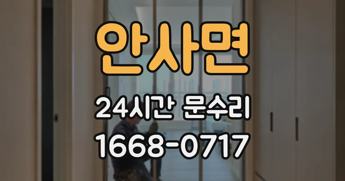 안사면 24시간 문수리