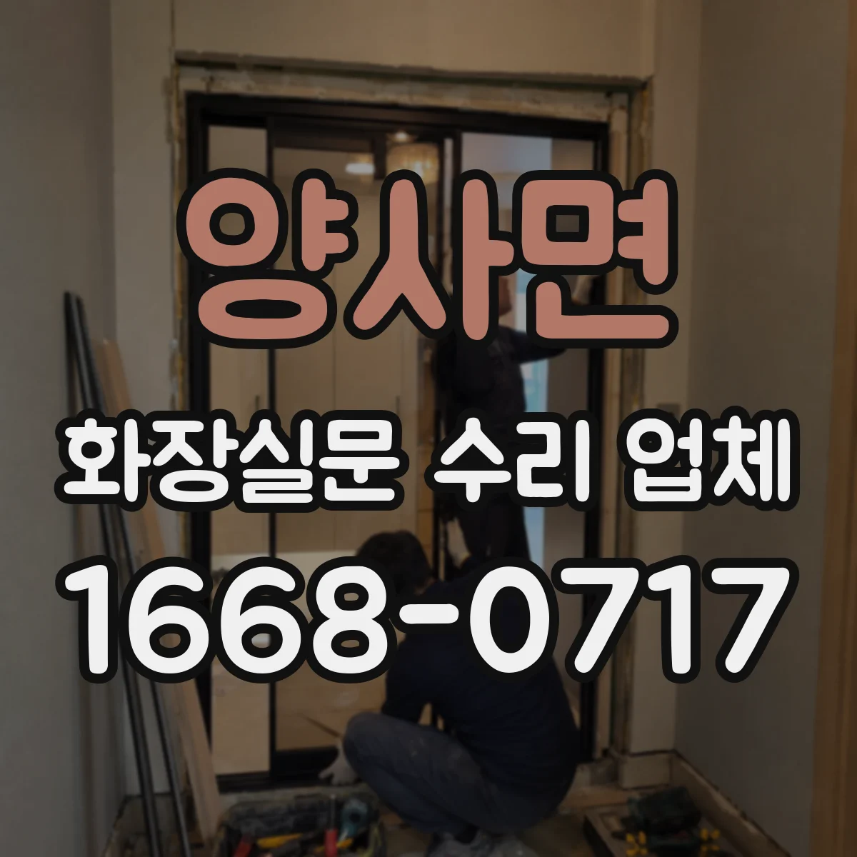 양사면 화장실문 수리 업체
