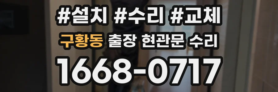 구황동 출장 현관문 수리