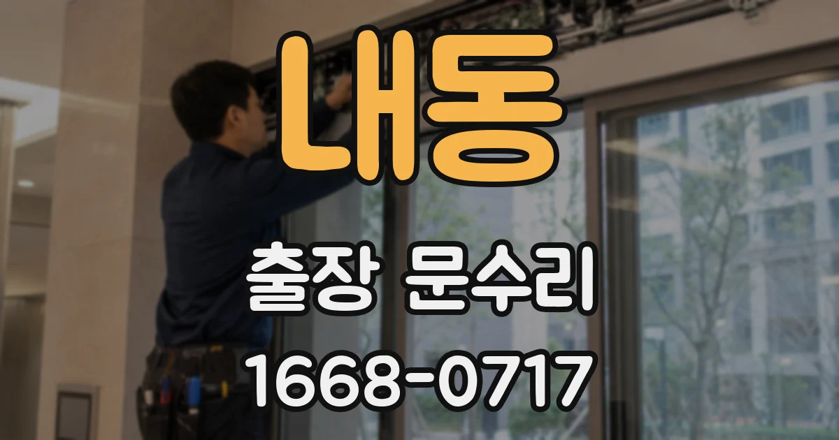 내동 출장 문수리