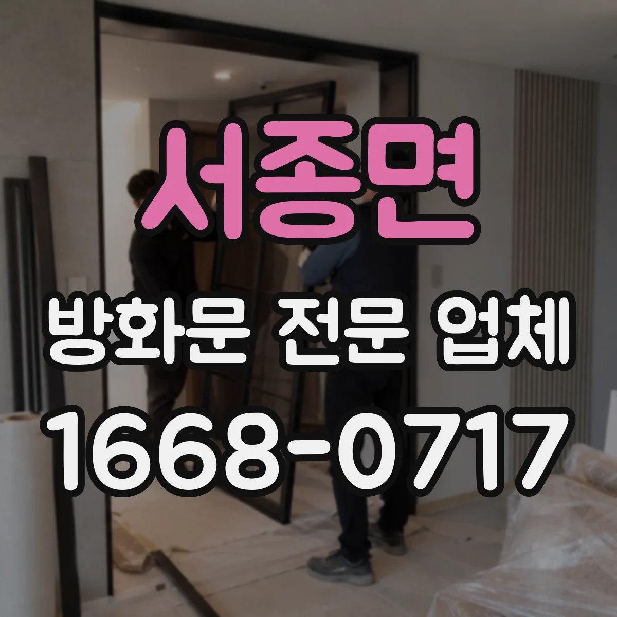 서종면 방화문 전문 업체