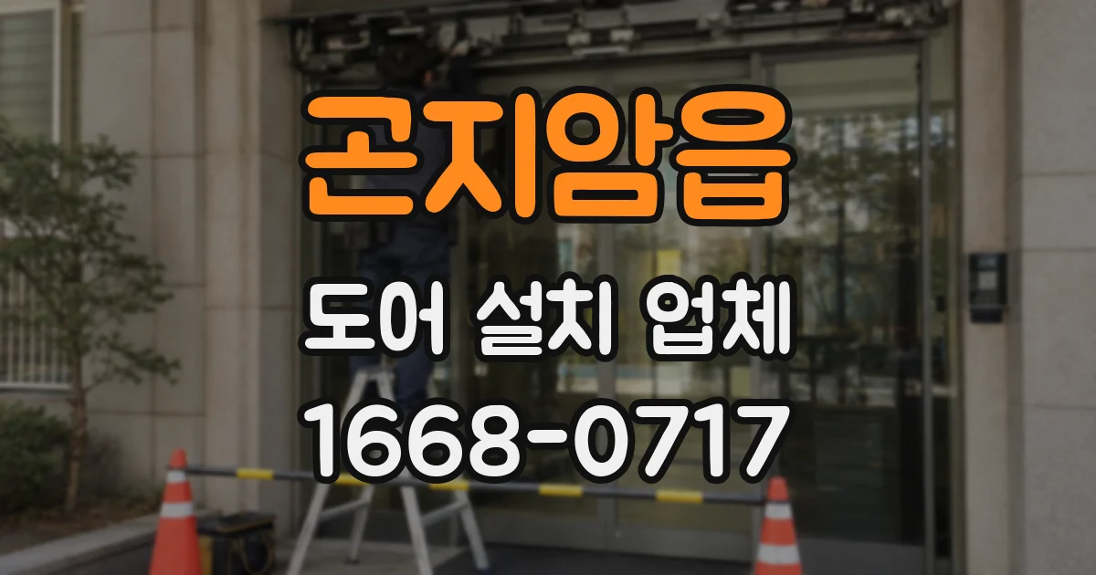 곤지암읍 도어 설치 업체