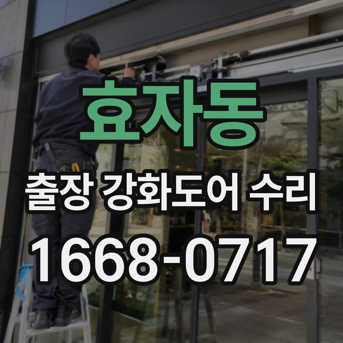 효자동 출장 강화도어 수리