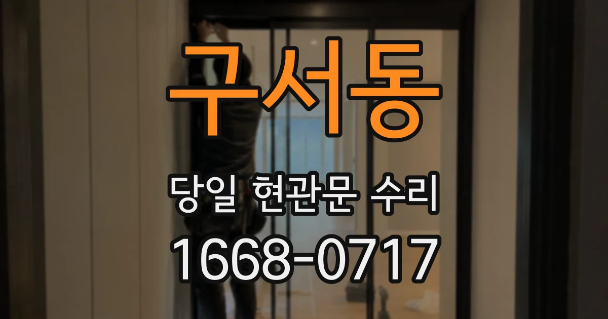구서동 당일 현관문 수리