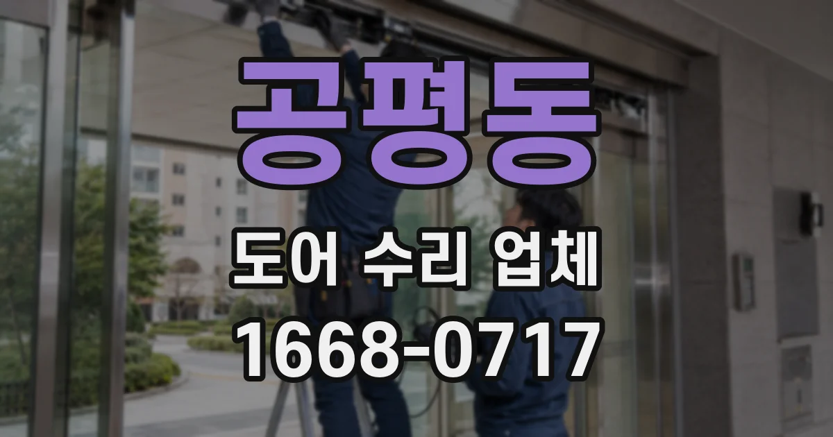 공평동 도어 수리 업체