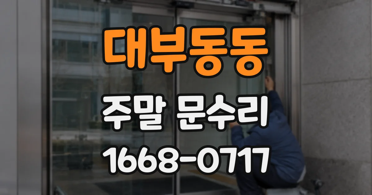 대부동동 주말 문수리
