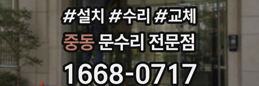 중동 문수리 전문점