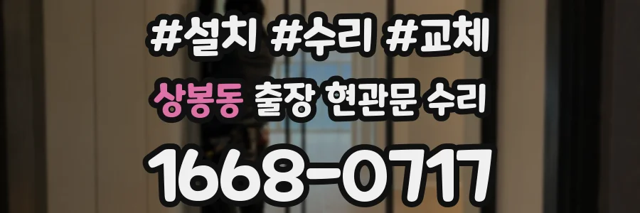 상봉동 출장 현관문 수리