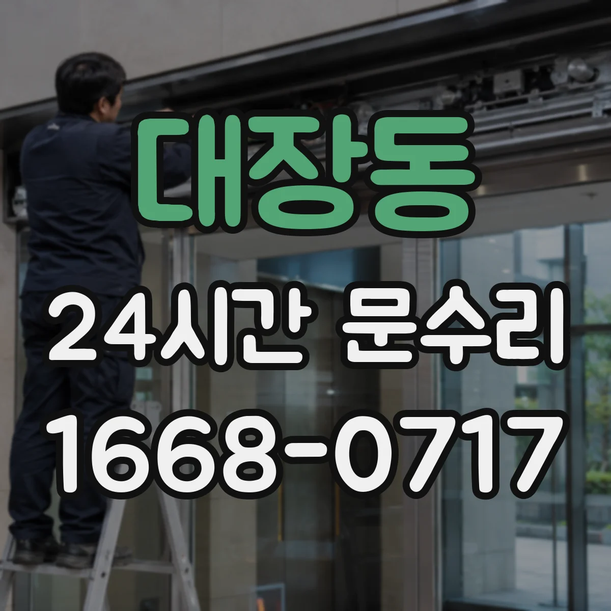 대장동 24시간 문수리