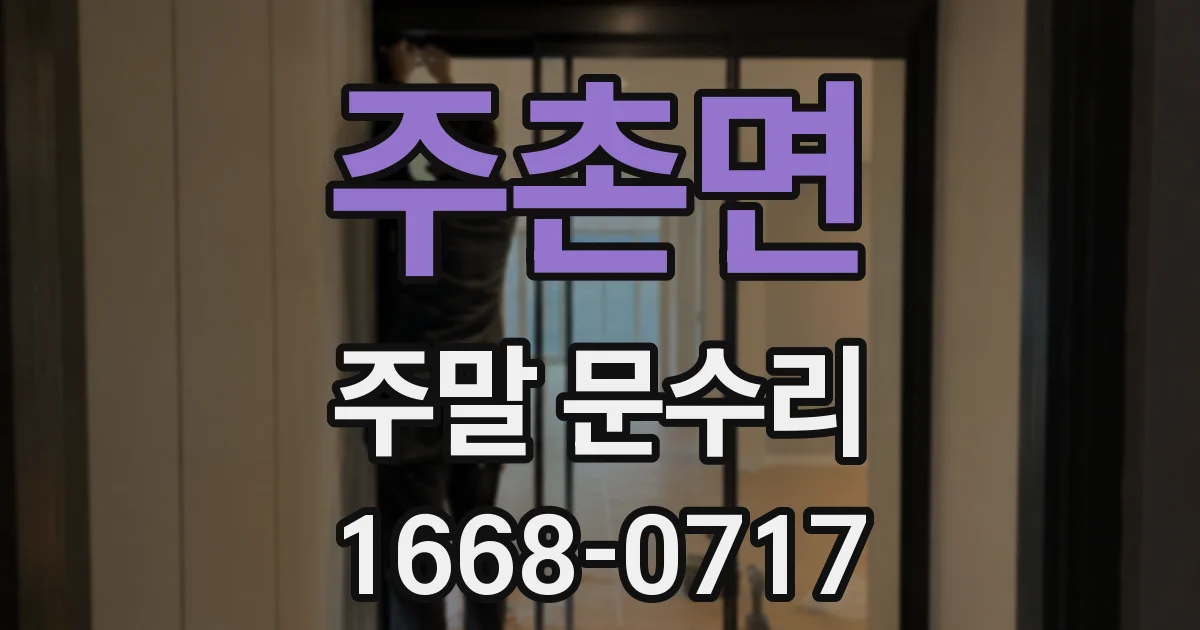 주촌면 주말 문수리